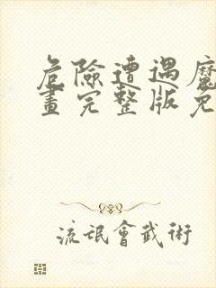 危险遭遇魔咒漫画完整版免费阅读看画涯