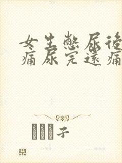 女生憋尿后小腹痛尿完还痛怎么办