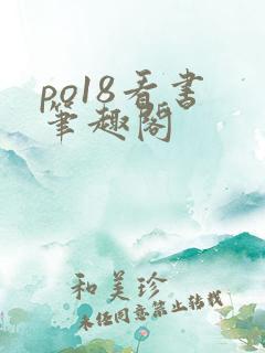 po18看书 笔趣阁