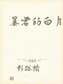 暴君的白月光