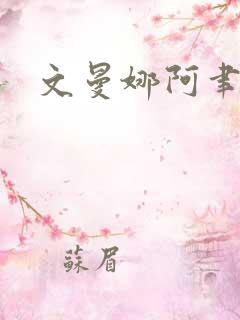 文曼娜阿聿短剧