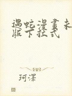 遇蛇漫画未删减版下拉式