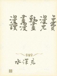 漫画韩漫免费阅读漫画免费