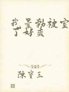 我晨勃被室友口了好爽