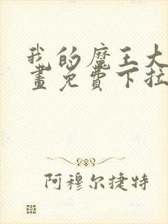 我的魔王大人漫画免费下拉式