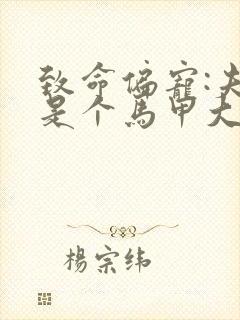 致命偏宠:夫人是个马甲大佬全文免费阅读