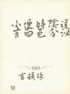 小便时阴道刺痛有白色分泌物