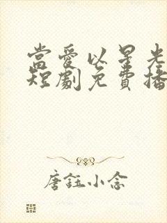 当爱以星光为牢短剧免费播放高清