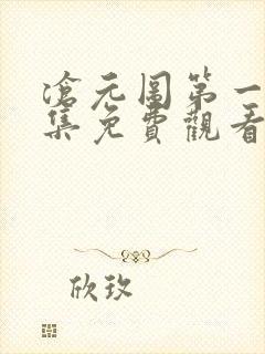 沧元图第一季全集免费观看高清