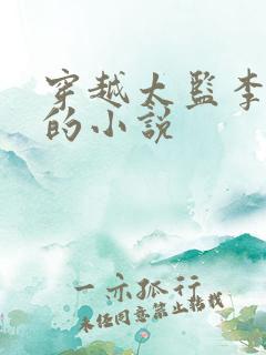 穿越太监李化田的小说