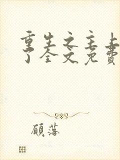 重生之主上我错了全文免费阅读