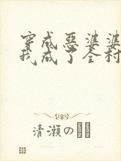 穿成恶婆婆后,我成了全村顶梁柱