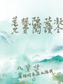 叶枫陈若凝小说免费阅读全文