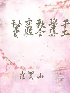 秘密教学子豪免费版全集土豪漫画