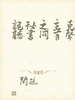 诡秘之主克莱恩听书网有声小说