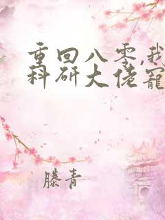 重回八零,我被科研大佬宠上天听网站