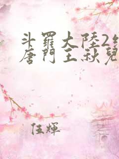 斗罗大陆2绝世唐门王秋儿结局