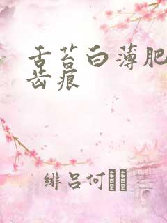 舌苔白薄肥大有齿痕