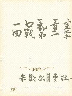 一口气看完咒术回战第二季