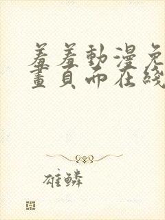 羞羞动漫免费漫画页面在线看漫画免费阅读