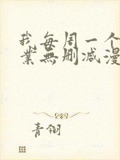 我每周一个新职业无删减漫画