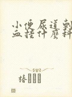 小便尿道刺痛带血挂什么科