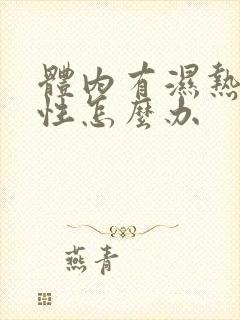 体内有湿热的女性怎么办