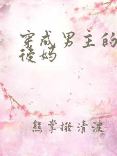 穿成男主的豪门后妈