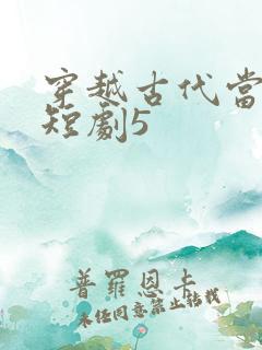 穿越古代当太监短剧5