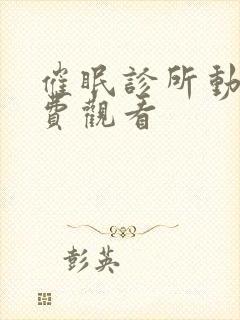 催眠诊所动漫免费观看