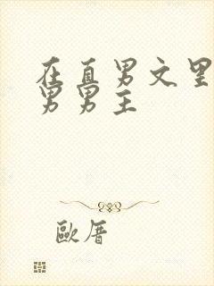 在直男文里撩直男男主