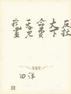 我天命大反派漫画免费下拉式六漫画