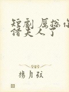 短剧 厉总你找错夫人了