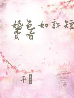 婚色如许短剧免费看