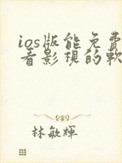 ios版能免费看影视的软件