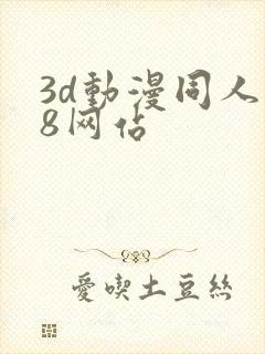3d动漫同人18网站