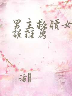 男主救赎女主小说推荐