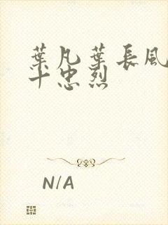 叶凡叶长风一门十忠烈