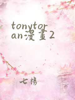 tonytoran漫画2
