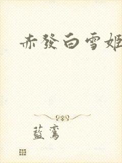 赤发白雪姬全集