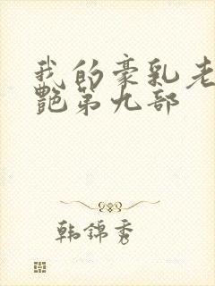 我的豪乳老师刘艳第九部