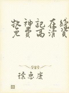 牧神记在线观看免费高清资源