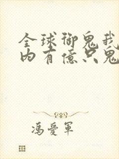 全球御鬼我的体内有亿只鬼动漫