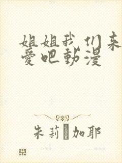 姐姐我们来谈恋爱吧动漫