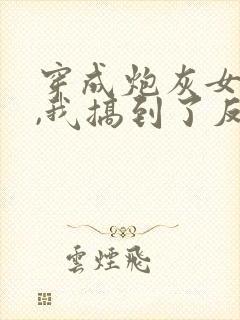 穿成炮灰女配后,我搞到了反派大佬