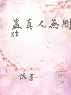 蛊真人无删减txt