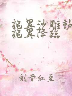 诡异沙雕动画鬼诡异降临