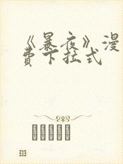 《暴夜》漫画免费下拉式