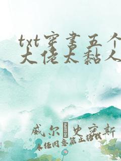 txt穿书五个大佬太黏人
