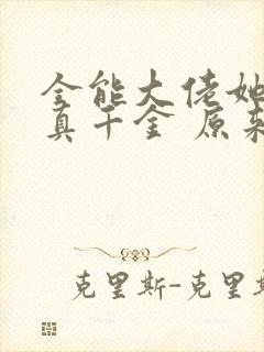 全能大佬她才是真千金 原来